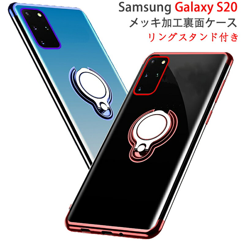 【送料無料 メール便発送】 Samsung Galaxy S20 5G 裏面用ケース リングスタンド付き メッキ加工 TPU 全5色 【GalaxyS20 NTTドコモ docomo SC-51A au SCG01 超薄型 TPU素材 ソフトタイプ カバー Case Cover】