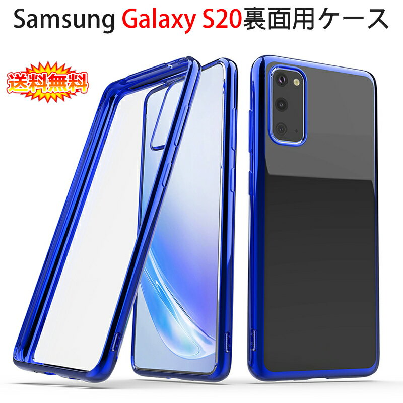 【送料無料 メール便発送】 Samsung Galaxy S20 5G 裏面用ケース メッキ加工 TPU 全6色 【GalaxyS20 NTTドコモ docomo SC-51A au SCG01 ソフトタイプ 超薄型 TPU素材 カバー シェル Case Cover】