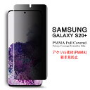 Samsung Galaxy S20 5G 全画面カバー 覗き見防止 液晶保護フィルム アクリル素材 3Dラウンドエッジ加工【GalaxyS20 NTTドコモ docomo SC-52A au SCG02 S20Plus 3D熱加工 保護フィルム PMMA素材 液晶保護シート PMMA ケース アクセサリー】