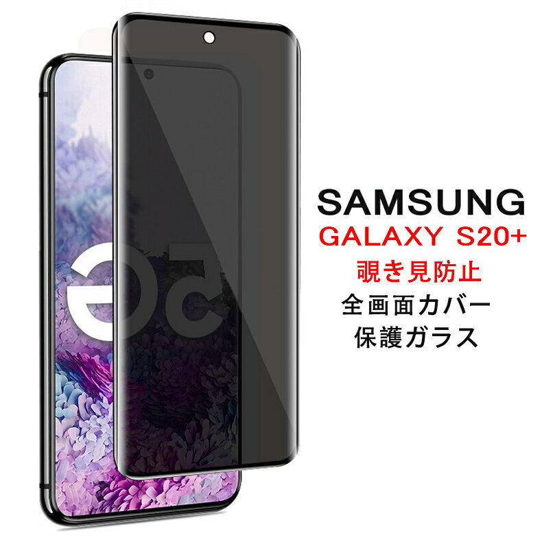 【送料無料 メール便発送】 Samsung Galaxy S20 5G 覗き見防止 全画面カバー 液晶保護ガラスフィルム 【GalaxyS20 NTTドコモ docomo SC-52A au SCG02 S20Plus 0.26mm 3D プライバシー保護 保護フィルム ガラス 液晶保護シート 強化ガラス ケース アクセサリー】