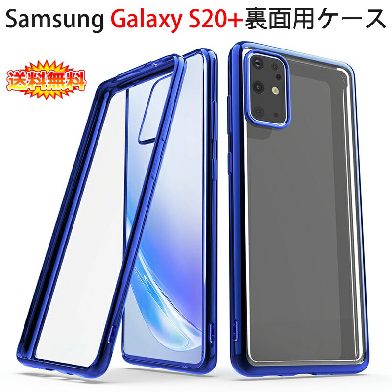 【送料無料 メール便発送】 Samsung Galaxy S20 5G 裏面用ケース メッキ加工 TPU 全6色 【GalaxyS20 NTTドコモ docomo SC-52A au SCG02 S20Plus ソフトタイプ S20 Plus超薄型 TPU素材 カバー シェル Case Cover】