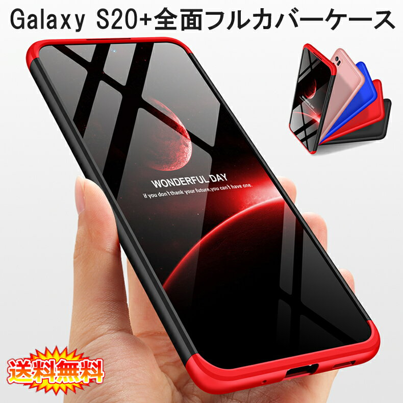 【送料無料 メール便発送】 Samsung Galaxy S20 5G 360°フルカバーケース 薄型 超軽量 表面指紋防止処理 全9色 【GalaxyS20 NTTドコモ docomo SC-52A au SCG02 S20Plus カバー シェル Case Cover】