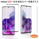 y [֔z Samsung Galaxy S20+ 5G SʃJo[ tیKXtB 3DEhGbWH yGalaxyS20+ NTThR docomo SC-52A au SCG02 S20Plus 0.26mm 3DMH S20 Plus یtB KX tیV[g KX P[X ANZT[z