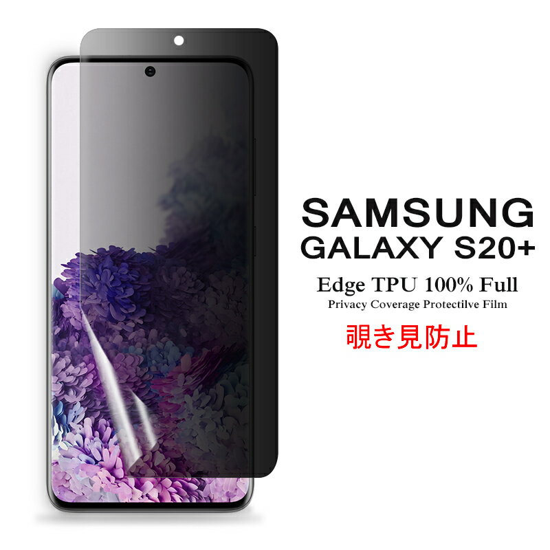 【送料無料 メール便発送】 Samsung Galaxy S20 5G 用液晶保護フィルム 覗き見防止 全画面カバー TPU素材 （スクリーンプロテクター） 【GalaxyS20 NTTドコモ docomo SC-52A au SCG02 ケース S20Plus Screen protector アクセサリー】