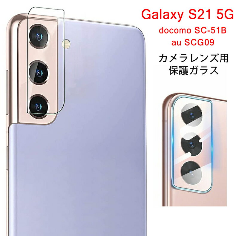  Samsung Galaxy S21 5G カメラレンズ 保護ガラスフィルム 