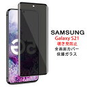 【送料無料 メール便発送】 Samsung Galaxy S21 5G 覗き見防止 全画面カバー 液晶保護ガラスフィルム 【GalaxyS21 NTTドコモ docomo SC-51B au SCG09 プライバシー保護 保護フィルム 2.5D ガラス 液晶保護シート 強化ガラス ケース アクセサリー】