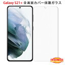 【送料無料 メール便発送】 Samsung Galaxy S21+ 5G 全画面カバー 液晶保護ガラスフィルム 【GalaxyS21+ au SCG10 SIMフリー S21Plus 0.26mm 2.5D 保護フィルム ガラス 液晶保護シート 強化ガラス ケース アクセサリー】