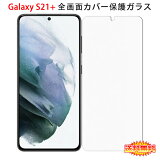 ̵ ᡼ȯ Samsung Galaxy S21+ 5G ̥С վݸ饹ե GalaxyS21+ au SCG10 SIMե꡼ S21Plus 0.26mm 2.5D ݸե 饹 վݸ 饹  ꡼