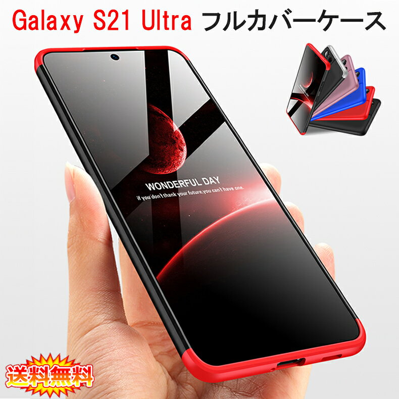 【送料無料 メール便発送】 Samsung Galaxy S21 Ultra 5G 360°フルカバーケース 薄型 超軽量 表面指紋防止処理 全7色 【S21Ultra 5G NTTドコモ docomo SC-52B SIMフリー カバー シェル Case Cover】