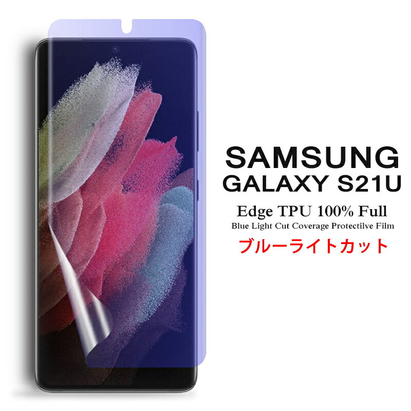 【送料無料 メール便発送】 Samsung Galaxy S21 Ultra 5G 用液晶保護フィルム ブルーライトカット 全画面カバー TPU素材 （スクリーンプロテクター） 【S21Ultra 5G NTTドコモ docomo SC-52B SIMフリー ケース Screen protector アクセサリー】