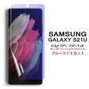 【送料無料 メール便発送】 Samsung Galaxy S21 Ultra 5G 用液晶保護フィルム ブルーライトカット 全画面カバー TPU素材 （スクリーンプロテクター） 【S21Ultra 5G NTTドコモ docomo SC-52B SIMフリー ケース Screen protector アクセサリー】