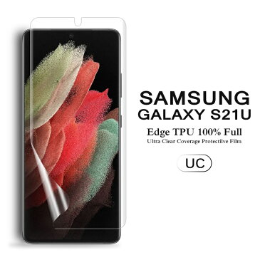 【送料無料】 Samsung Galaxy S21 Ultra 5G 用液晶保護フィルム 全画面カバー TPU素材 （スクリーンプロテクター） 【S21Ultra 5G NTTドコモ SC-52B SIMフリー ケース Screen protector アクセサリー】