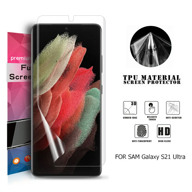 【送料無料】 Samsung Galaxy S21 Ultra 5G 用液晶保護フィルム 全画面カバー TPU素材 （スクリーンプロテクター） 【S21Ultra 5G NTTドコモ SC-52B SIMフリー ケース Screen protector アクセサリー】
