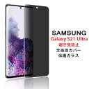 【送料無料 メール便発送】 Samsung Galaxy S21 Ultra 5G 覗き見防止 全画面カバー 液晶保護ガラスフィルム 【S21Ultra 5G NTTドコモ docomo SC-52B SIMフリー 0.26mm 3D プライバシー保護 保護フィルム ガラス 液晶保護シート 強化ガラス ケース アクセサリー】