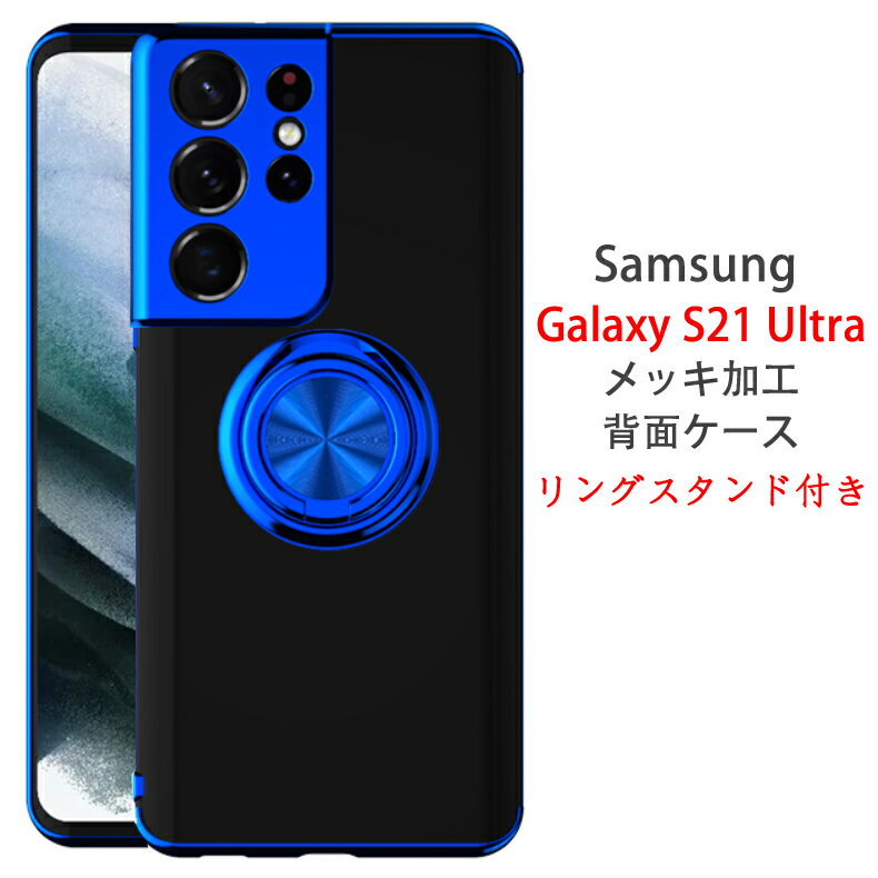 【送料無料 メール便発送】 Samsung Galaxy S21 Ultra 5G 背面用ケース リングスタンド付き メッキ加工 TPU 全4色 【S21Ultra 5G NTTドコモ docomo SC-52B SIMフリー 超薄型 TPU素材 ソフトタイプ カバー Case Cover】