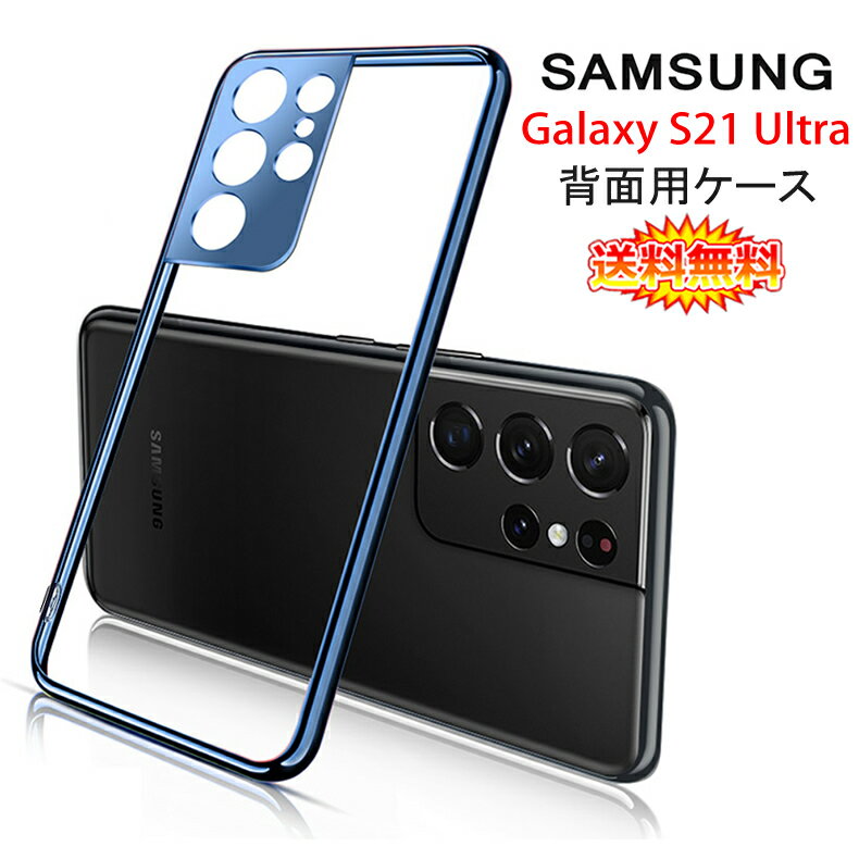 【送料無料 メール便発送】 Samsung Galaxy S21 Ultra 5G 背面用ケース メッキ加工 TPU 全6色 【S21Ultra 5G NTTドコモ docomo SC-52B SIMフリー ソフトタイプ カバー シェル アイフォンケース アイフォンカバー Case Cover】