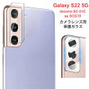 【送料無料 メール便発送】 Samsung Galaxy S22 5G カメラレンズ 保護ガラスフィルム 【GalaxyS22 NTTドコモ docomo SC-51C au SCG13 全面保護 レンズカバー クリア レンズ 液晶保護シート フィルム カメラ カメラ保護フィルム 高透過率 強化ガラス ケース 硬度9H】