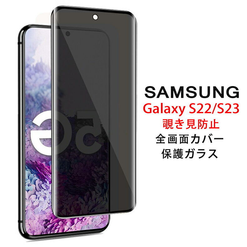 【送料無料 メール便発送】 Samsung Galaxy S22 / S23 5G 覗き見防止 全画面カバー 液晶保護ガラスフィルム 【NTTドコモ docomo SC-51C SC-51D au SCG13 SCG19 プライバシー保護 保護フィルム 2.5D ガラス 液晶保護シート 強化ガラス ケース アクセサリー】