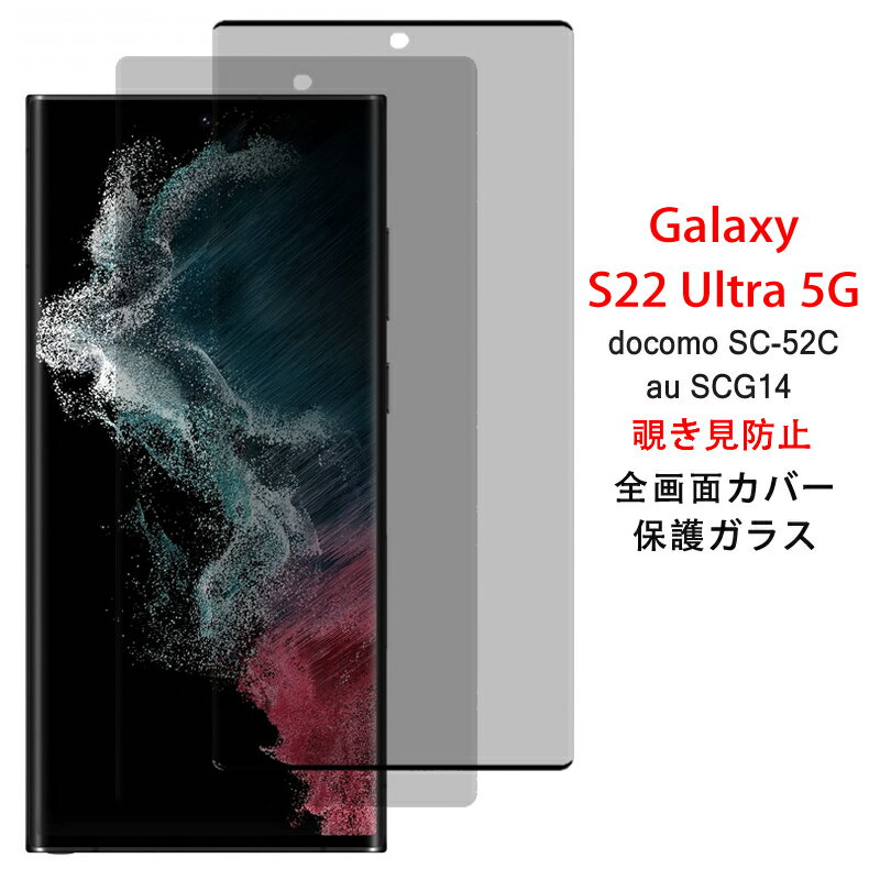 【送料無料 メール便発送】 Samsung Galaxy S22 Ultra 5G 覗き見防止 全画面カバー 液晶保護ガラスフィルム 【GalaxyS22Ultra NTTドコモ docomo SC-52C au SCG14 0.26mm 3D プライバシー保護 保護フィルム ガラス 液晶保護シート 強化ガラス ケース アクセサリー】