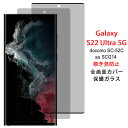 【送料無料 メール便発送】 Samsung Galaxy S22 Ultra 5G 覗き見防止 全画面カバー 液晶保護ガラスフィルム 【GalaxyS22Ultra NTTドコモ docomo SC-52C au SCG14 0.26mm 3D プライバシー保護 保護フィルム ガラス 液晶保護シート 強化ガラス ケース アクセサリー】