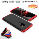 【送料無料 メール便発送】 Samsung Galaxy S9 / S9+ (Docomo SC-02K SC-03K、AU SCV38 SCV39) 360°フルカバーケース 薄型 超軽量 表面..