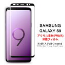 【送料無料】 Samsung Galaxy S9 全画面カバー 液晶保護フィルム 3Dラウンドエッジ加工 アクリル素材【GalaxyS9 NTTドコモ Docomo SC-02K AU SCV38 3D熱加工 保護フィルム PMMA素材 液晶保護シート PMMA ケース アクセサリー】