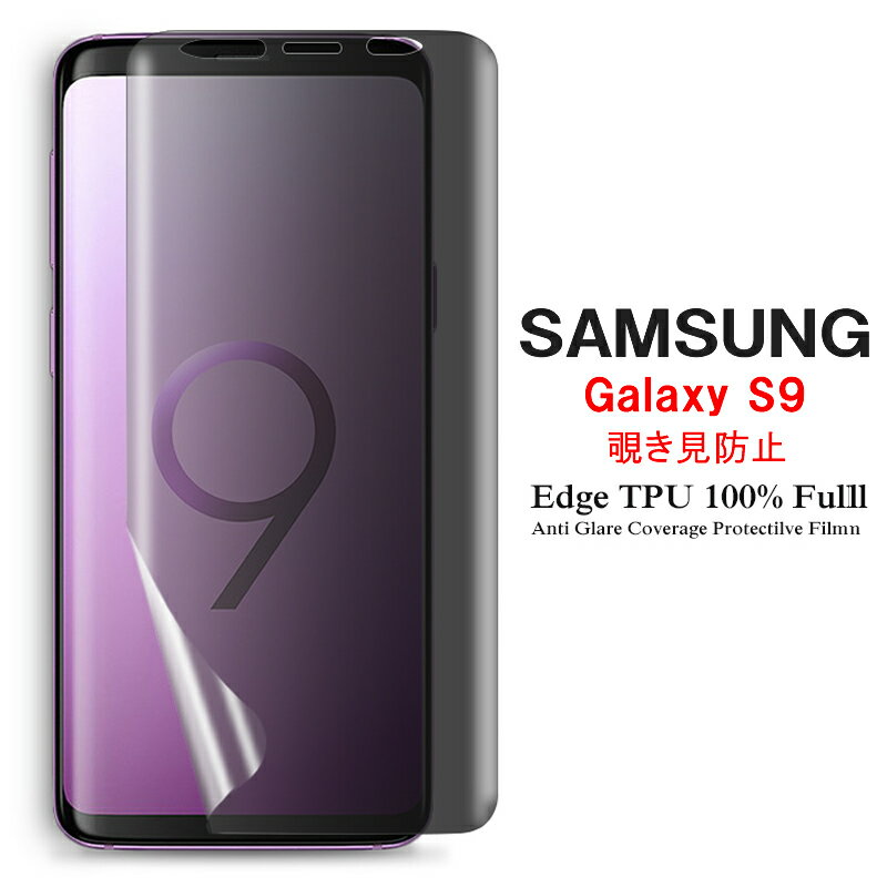  Samsung Galaxy S9 (Docomo SC-02K、AU SCV38) 用液晶保護フィルム 覗き見防止 全画面カバー TPU素材 （スクリーンプロテクター） 