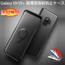 【送料無料 メール便発送】 Samsung Galaxy S9 / S9+ (Docomo SC-02K SC-03K、AU SCV38 SCV39) 裏面用ケース 超薄型 表面指紋防止処理 全5色 【GalaxyS9 S9Plus カバー シェル アイフォンケース アイフォンカバー Case Cover】