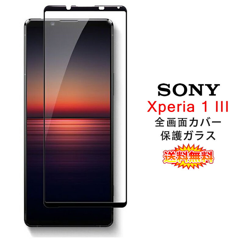 【送料無料 メール便発送】 Sony Xperia 1 III 全画面カバー 液晶保護ガラスフィルム 炭素繊維素材枠【Xperia1 III docomo NTTドコモ SO-51B au SOG03 0.26mm 3D 保護フィルム ガラス 液晶保護シート 強化ガラス ケース アクセサリー】