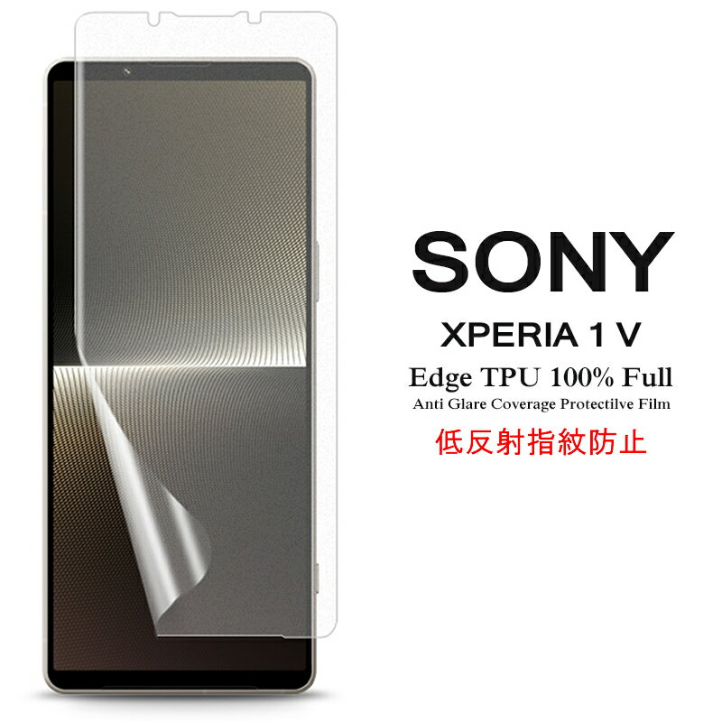 【送料無料 メール便発送】 Sony Xperia 1 V 用液晶保護フィルム アンチグレア低反射 指紋防止 全画面カバー TPU素材 【Xperia1 V NTTドコモ docomo SO-51D au SOG10 SoftBank ケース Xperia1V Screen protector スクリーンプロテクター アクセサリー】 1