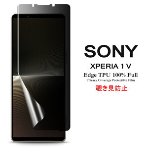 【送料無料 メール便発送】 Sony Xperia 1 V 用液晶保護フィルム 覗き見防止 全画面カバー TPU素材 (スクリーンプロテクター) 【Xperia1 V NTTドコモ docomo SO-51D au SOG10 SoftBank ケース Xperia1V film Screen protector アクセサリー】