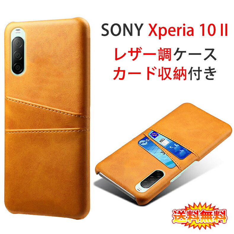 【送料無料 メール便発送】 Sony Xperia 10 II 専用レザー調ケース 背面ケース カード収納付き 全9色 【Xperia10 II docomo NTTドコモ SO-41A au SOV43 Y!mobile ケース Case カバー アクセサ…