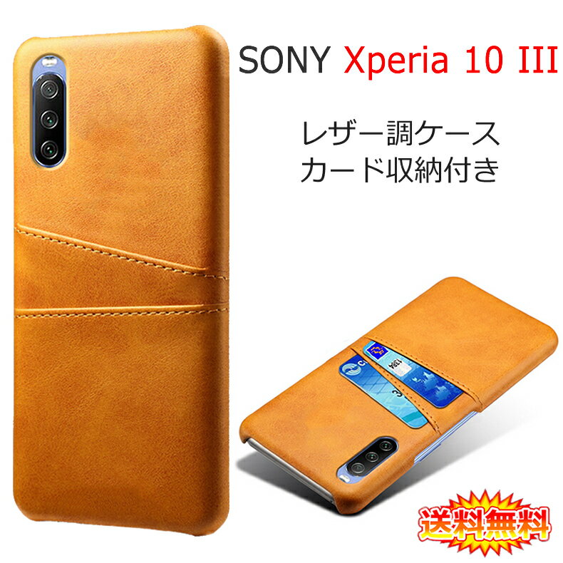 【送料無料 メール便発送】 Sony Xperia 10 III / Xperia 10 III Lite 専用レザー調ケース 背面ケース カード収納付き 全9色 【Xperia10 III docomo NTTドコモ SO-52B au SOG04 XQ-BT44 ケース Case カバー アクセサリー】