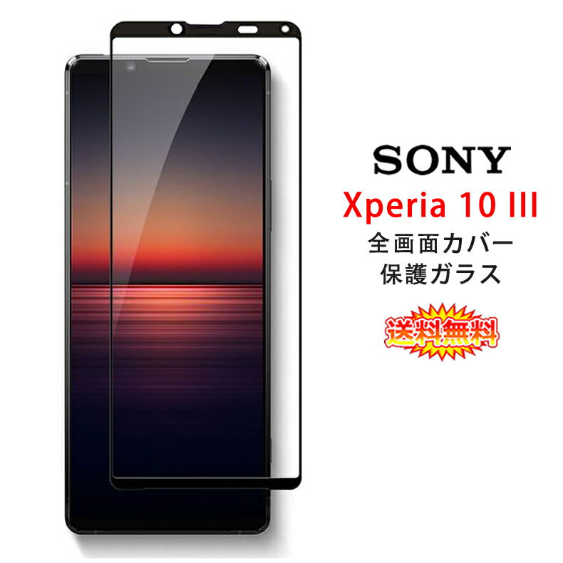 【送料無料 メール便発送】 Sony Xperia 10 III / Xperia 10 III Lite 全画面カバー 液晶保護ガラスフィルム 炭素繊維素材枠【Xperia10 III docomo NTTドコモ SO-52B au SOG04 XQ-BT44 0.26mm 3D 保護フィルム 液晶保護シート 強化ガラス ケース アクセサリー】