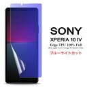 【送料無料 メール便発送】 Sony Xperia 10 IV 用液晶保護フィルム ブルーライトカット 全画面カバー TPU素材 （スクリーンプロテクター） 【Xperia10 IV NTTドコモ docomo SO-52C au SOG07 SoftBank ケース Xperia10IV Screen protector アクセサリー】