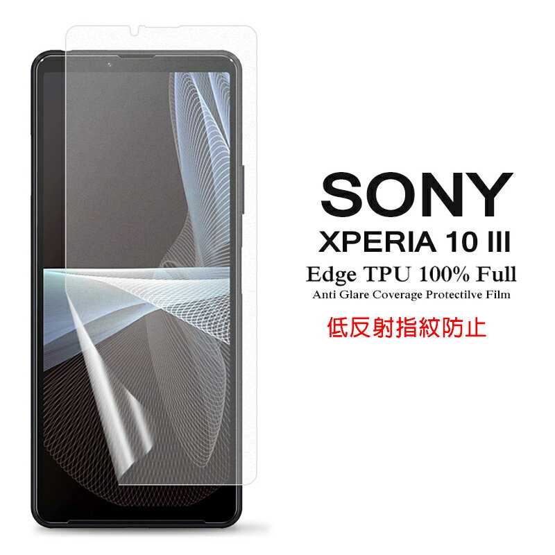 【送料無料】 Sony Xperia 10 III / Xperia 10 III Lite 用液晶保護フィルム アンチグレア低反射 指紋防止 全画面カバー TPU素材 【Xperia10 III docomo NTTドコモ SO-52B au SOG04 Xperia10III Lite XQ-BT44 ケース Screen protector スクリーンプロテクター】