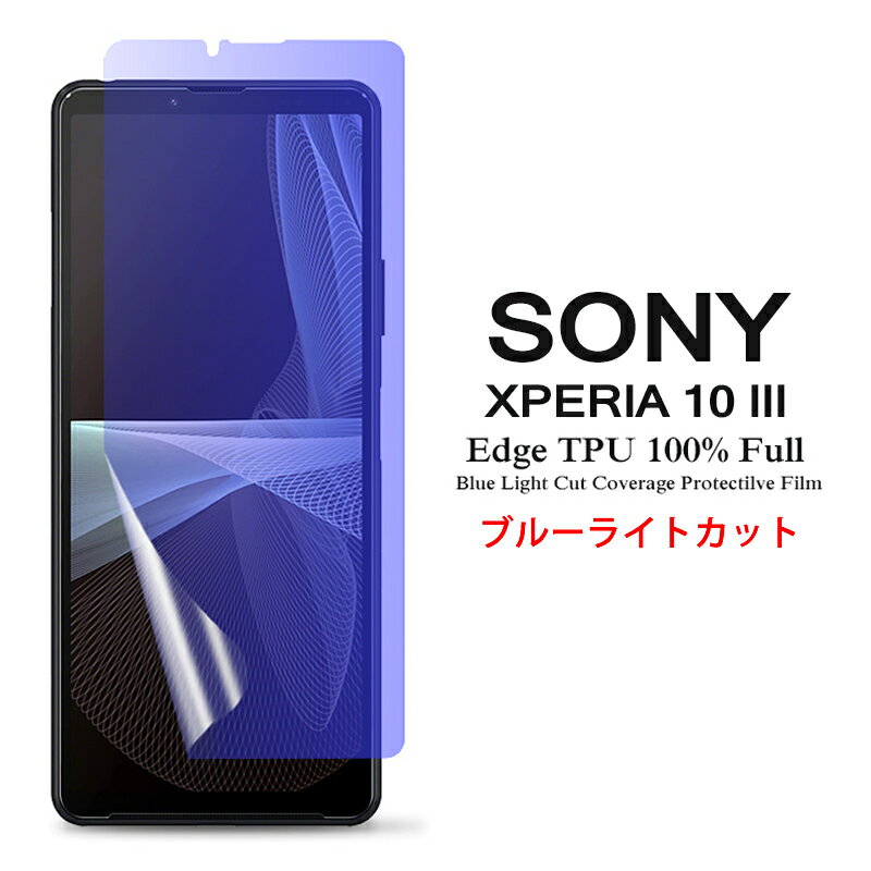 【送料無料 メール便発送】 Sony Xperia 10 III / Xperia 10 III Lite 用液晶保護フィルム ブルーライトカット 全画面カバー TPU素材 （スクリーンプロテクター） 【Xperia10 III docomo NTTドコモ SO-52B au SOG04 Xperia10III Lite XQ-BT44 film ケース 】