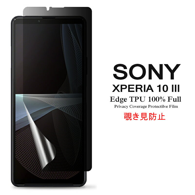 【送料無料 メール便発送】 Sony Xperia 10 III / Xperia 10 III Lite 用液晶保護フィルム 覗き見防止 全画面カバー TPU素材 （スクリーンプロテクター） 【Xperia10 III docomo NTTドコモ SO-52B au SOG04 Xperia10III Lite XQ-BT44 film ケース Screen protector】