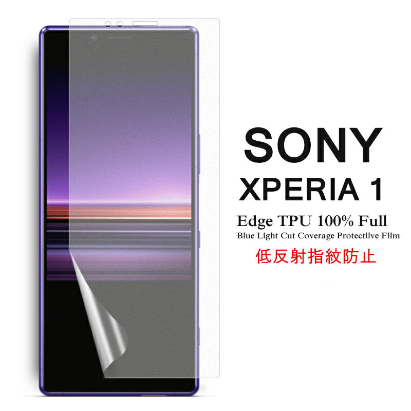 【送料無料 メール便発送】 Sony Xperia 1 用液晶保護フィルム アンチグレア低反射 指紋防止 全画面カバー TPU素材 【Xperia1 docomo SO-03L au SOV40 softbank ケース Screen protector スクリーンプロテクター アクセサリー】