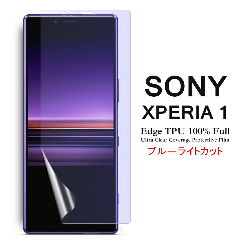  Sony Xperia 1 用液晶保護フィルム ブルーライトカット 全画面カバー TPU素材 （スクリーンプロテクター） 