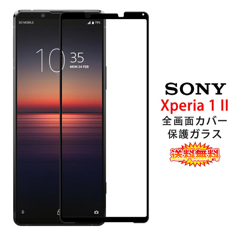 【送料無料 メール便発送】 Sony Xperia 1 II 用液晶保護ガラスフィルム 全画面カバー 【Xperia1 II docomo NTTドコモ SO-51A au SOG01 シルク印刷枠 0.26mm 保護フィルム ガラス 液晶保護シート 強化ガラス ケース アクセサリー】