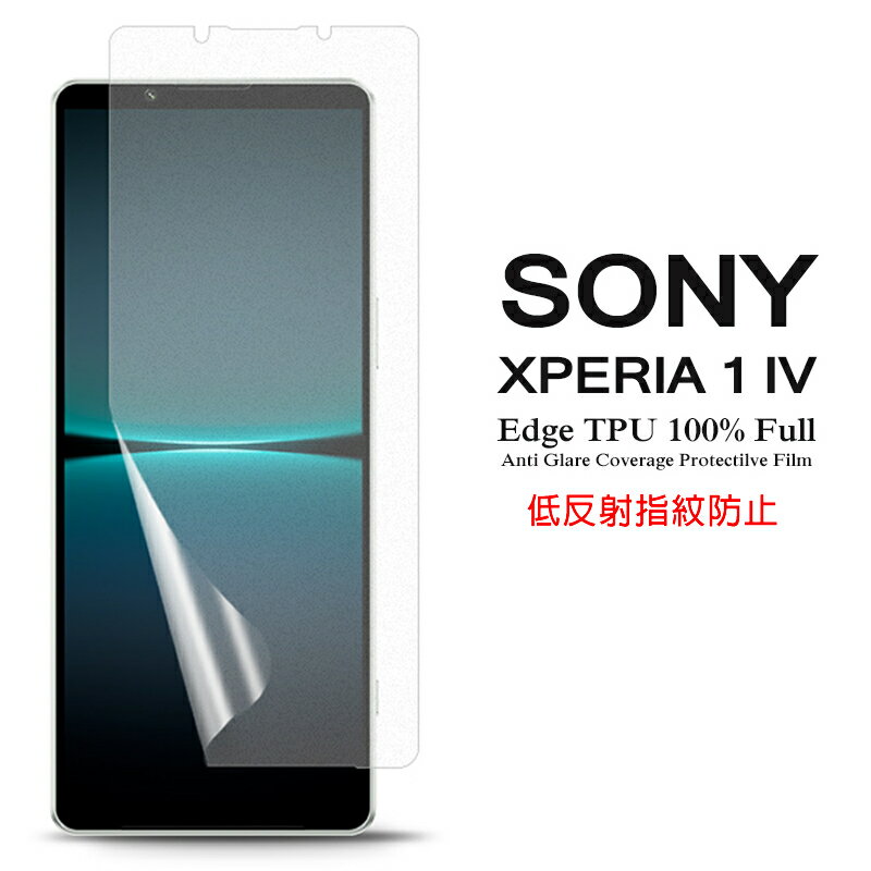 【送料無料 メール便発送】 Sony Xperia 1 IV 用液晶保護フィルム アンチグレア低反射 指紋防止 全画面カバー TPU素材 【Xperia1 IV NTTドコモ docomo SO-51C au SOG06 SoftBank ケース Xperia1IV Screen protector スクリーンプロテクター アクセサリー】