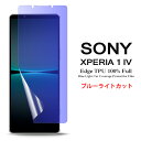 【送料無料 メール便発送】 Sony Xperia 1 IV 用液晶保護フィルム ブルーライトカット 全画面カバー TPU素材 （スクリーンプロテクター） 【Xperia1 IV NTTドコモ docomo SO-51C au SOG06 SoftBank ケース Xperia1IV Screen protector アクセサリー】