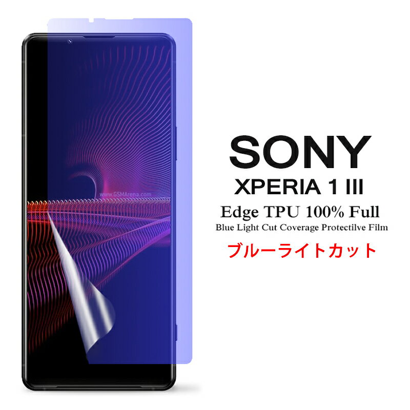 【送料無料 メール便発送】 Sony Xperia 1 III 用液晶保護フィルム ブルーライトカット 全画面カバー TPU素材 （スクリーンプロテクター） 【Xperia1 III NTTドコモ docomo SO-51B au SOG03 film ケース Screen protector アクセサリー】