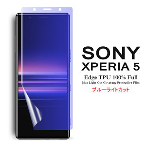 【送料無料 メール便発送】 Sony Xperia 5 用液晶保護フィルム ブルーライトカット 全画面カバー TPU素材 (スクリーンプロテクター) 【 Xperia5 NTTドコモ docomo SO-01M au SOV41 film ケース Screen protector アクセサリー】