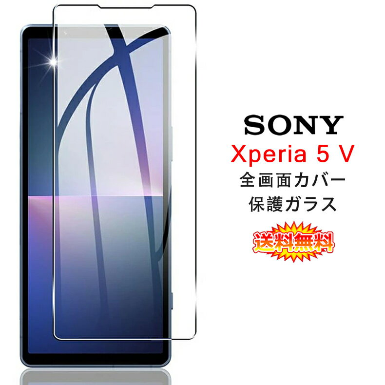 【送料無料 メール便発送】 Sony Xperia 5 V / Xperia 5 IV 用液晶保護ガラスフィルム 全画面カバー 【Xperia5V Xperia5IV NTTドコモ docomo SO-53D SO-54C au SOG12 SOG09 0.26mm 2.5D 保護フィルム ガラス 液晶保護シート 強化ガラス ケース アクセサリー】