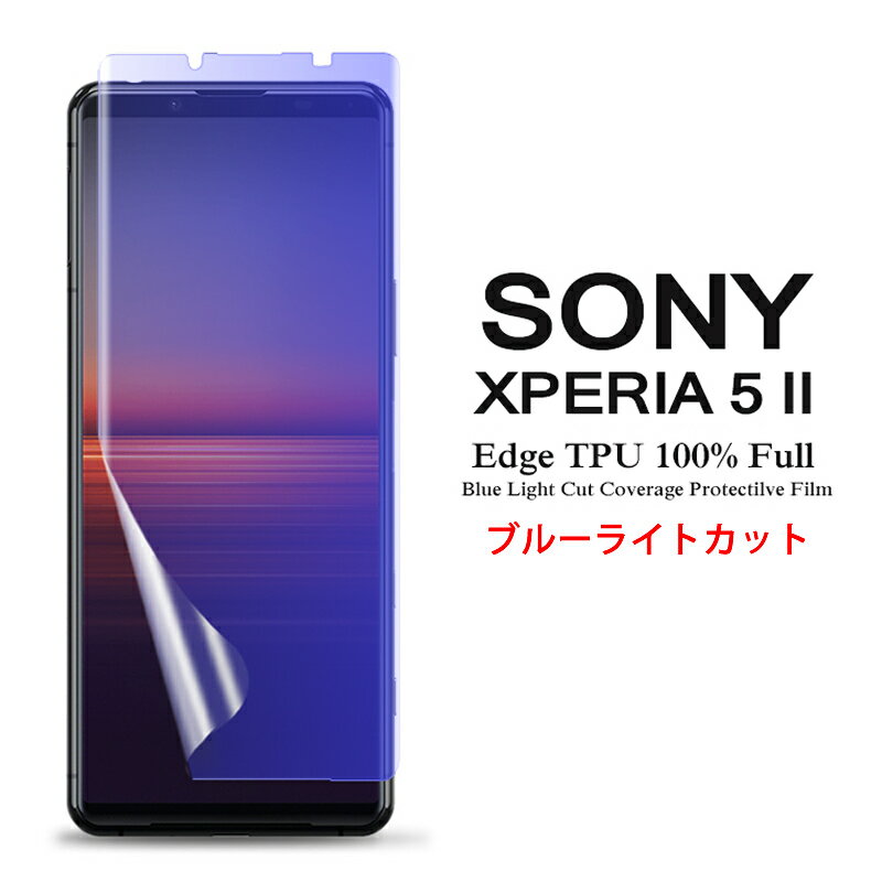  Sony Xperia 5 II 用液晶保護フィルム ブルーライトカット 全画面カバー TPU素材 （スクリーンプロテクター） 