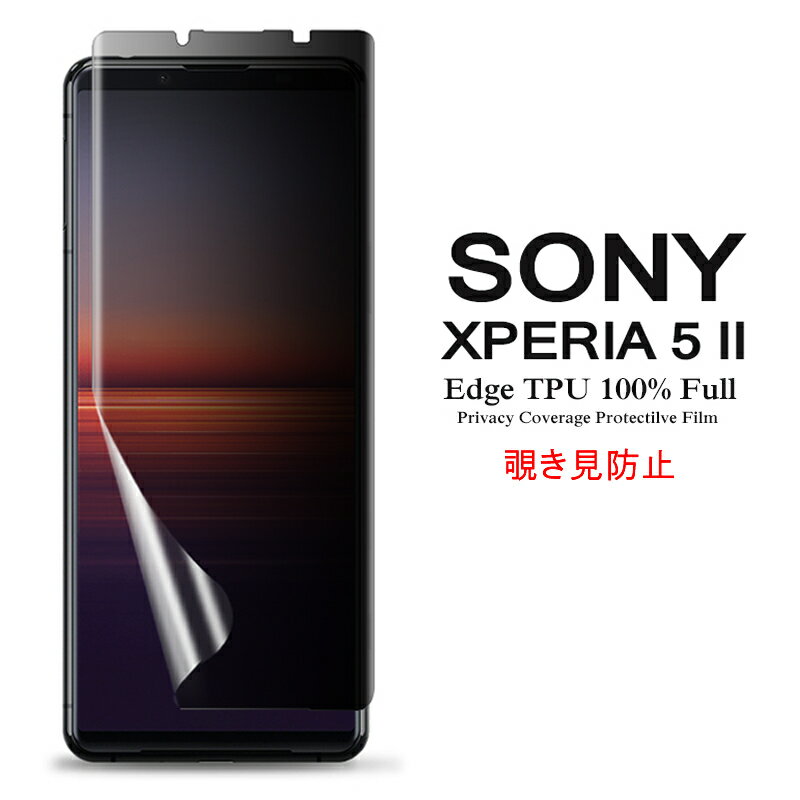 【送料無料 メール便発送】 Sony Xperia 5 II 用液晶保護フィルム 覗き見防止 全画面カバー TPU素材 （スクリーンプロテクター） 【Xperia5 II NTTドコモ docomo SO-52A au SOG02 ケース SIMフリー Screen protector アクセサリー】