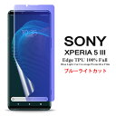 【送料無料 メール便発送】 Sony Xperia 5 III 用液晶保護フィルム ブルーライトカット 全画面カバー TPU素材 （スクリーンプロテクター） 【Xperia5 III NTTドコモ docomo SO-53B au SOG05 ケース SIMフリー Screen protector アクセサリー】