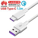 【送料無料】 USB Type-C 超急速充電対応 充電ケーブル 高速データ通信 1.5m 【HUAWEI P/Mate/Honor/Novaシリーズなど Super Charge 超..